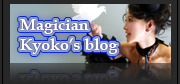 Magician kyokoのブログ